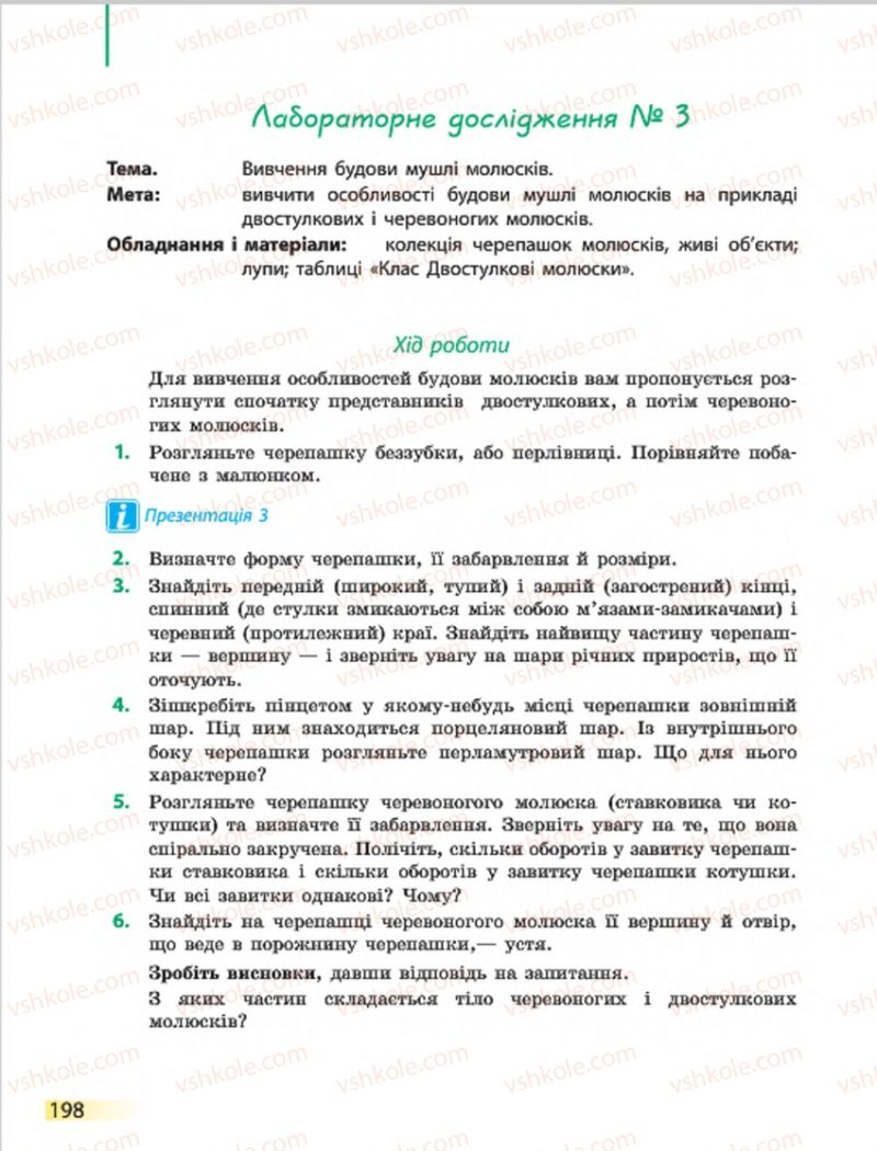 Страница 198 | Підручник Біологія 7 клас Н.В. Запорожець, І.І. Черевань, І.А. Воронцова 2015