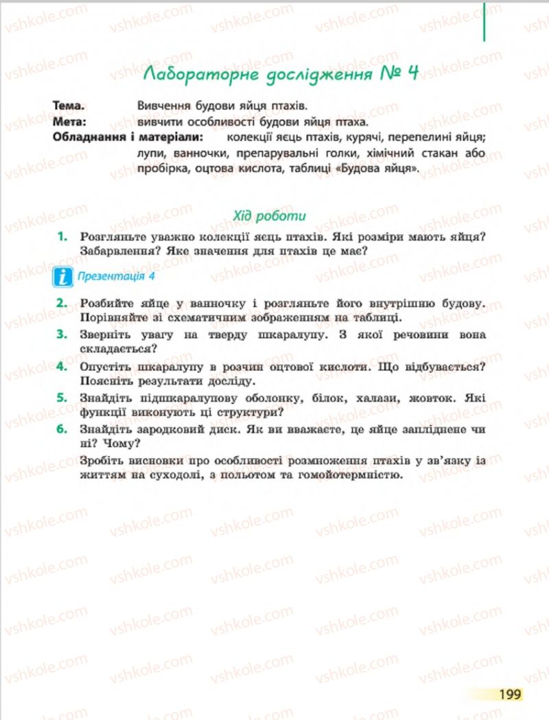 Страница 199 | Підручник Біологія 7 клас Н.В. Запорожець, І.І. Черевань, І.А. Воронцова 2015