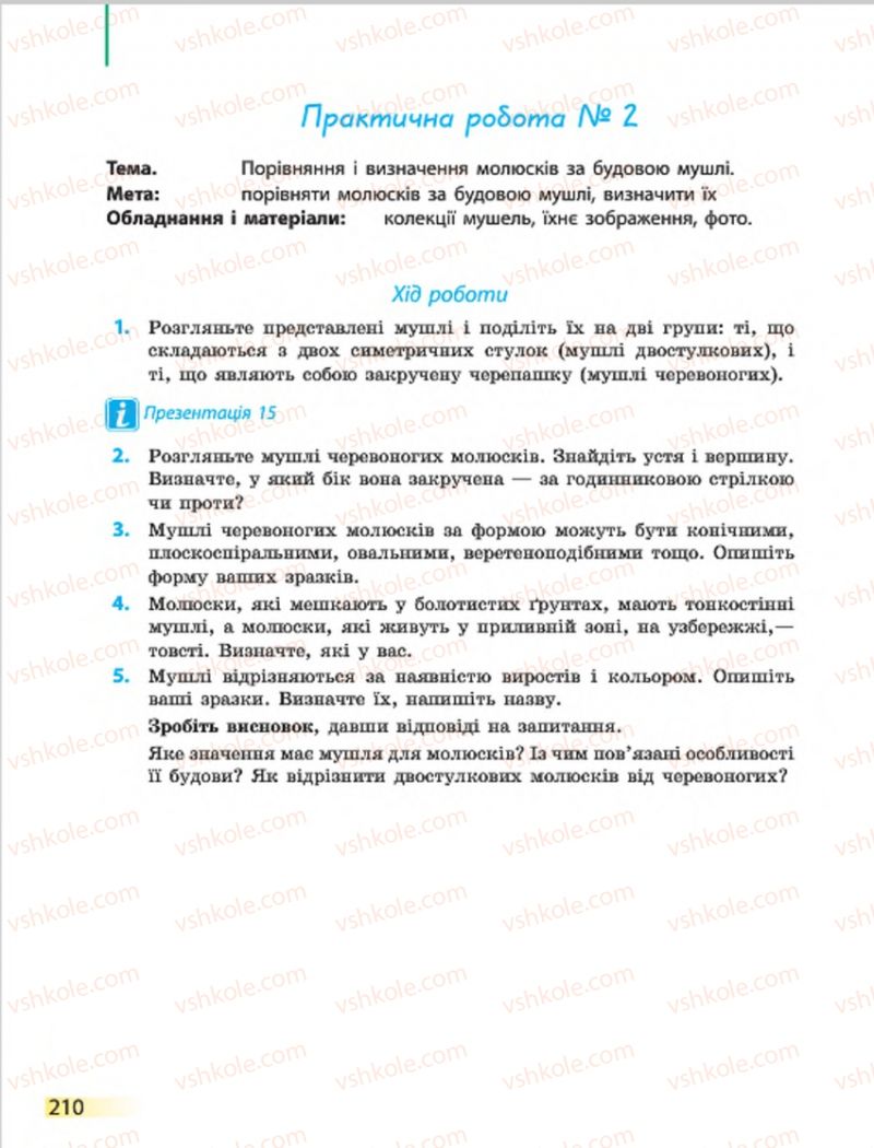 Страница 210 | Підручник Біологія 7 клас Н.В. Запорожець, І.І. Черевань, І.А. Воронцова 2015