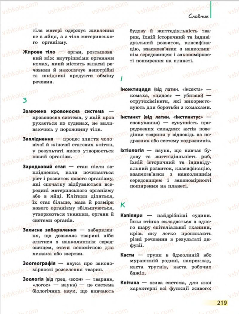 Страница 219 | Підручник Біологія 7 клас Н.В. Запорожець, І.І. Черевань, І.А. Воронцова 2015