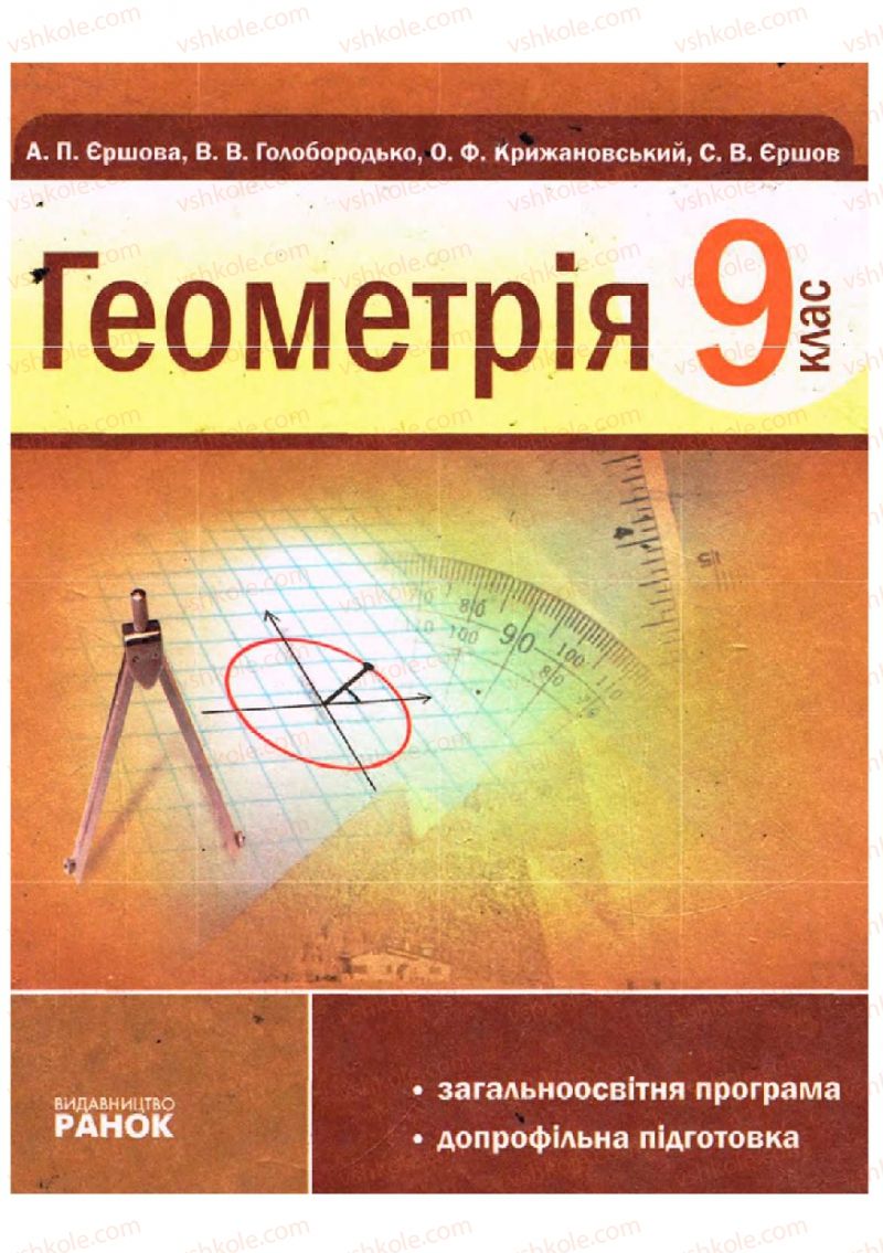 Страница 0 | Підручник Геометрія 9 клас А.П. Єршова, В.В. Голобородько, О.Ф. Крижановський, С.В. Єршов 2009