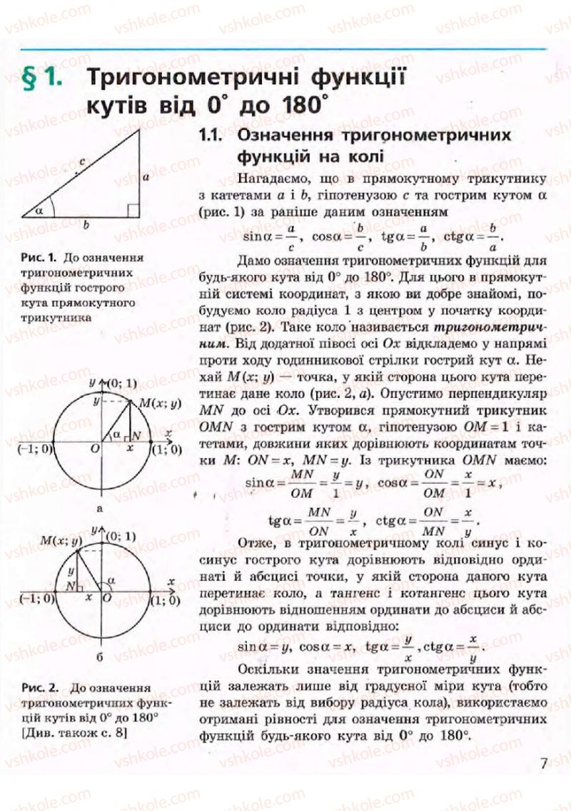 Страница 7 | Підручник Геометрія 9 клас А.П. Єршова, В.В. Голобородько, О.Ф. Крижановський, С.В. Єршов 2009