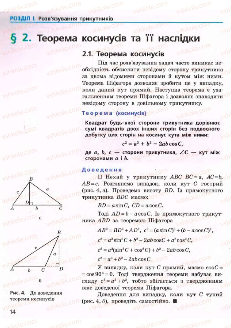 Страница 14 | Підручник Геометрія 9 клас А.П. Єршова, В.В. Голобородько, О.Ф. Крижановський, С.В. Єршов 2009