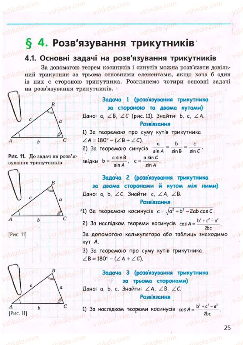 Страница 25 | Підручник Геометрія 9 клас А.П. Єршова, В.В. Голобородько, О.Ф. Крижановський, С.В. Єршов 2009