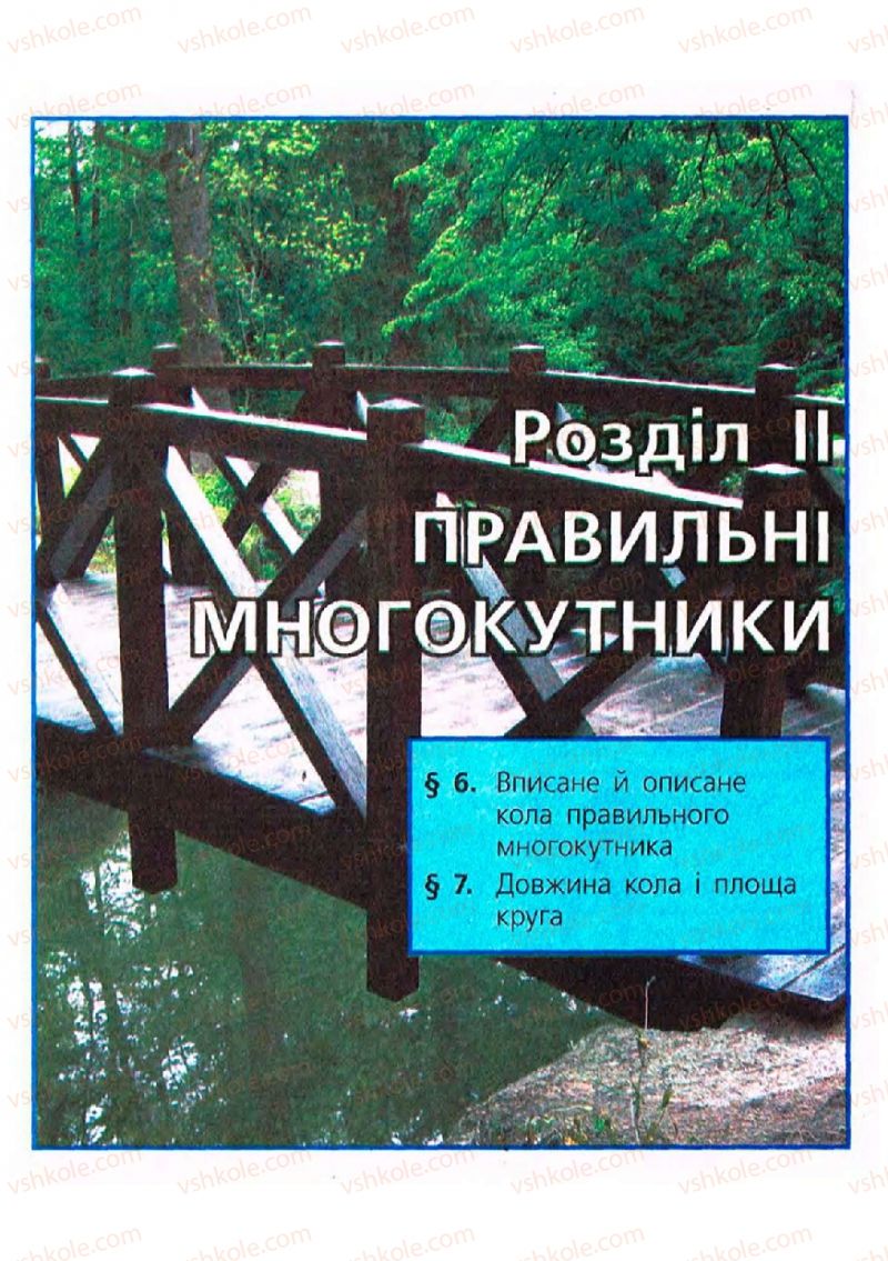 Страница 51 | Підручник Геометрія 9 клас А.П. Єршова, В.В. Голобородько, О.Ф. Крижановський, С.В. Єршов 2009