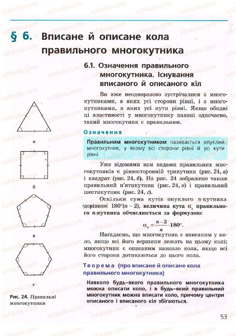 Страница 53 | Підручник Геометрія 9 клас А.П. Єршова, В.В. Голобородько, О.Ф. Крижановський, С.В. Єршов 2009