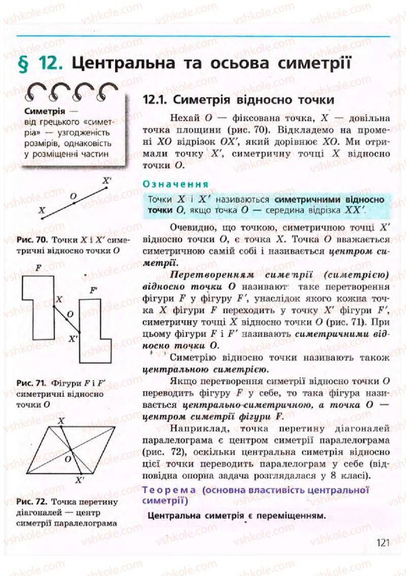 Страница 121 | Підручник Геометрія 9 клас А.П. Єршова, В.В. Голобородько, О.Ф. Крижановський, С.В. Єршов 2009