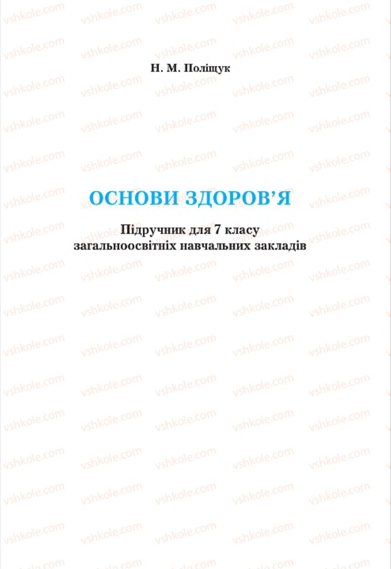 Страница 2 | Підручник Основи здоров'я 7 клас Н.М. Поліщук 2015