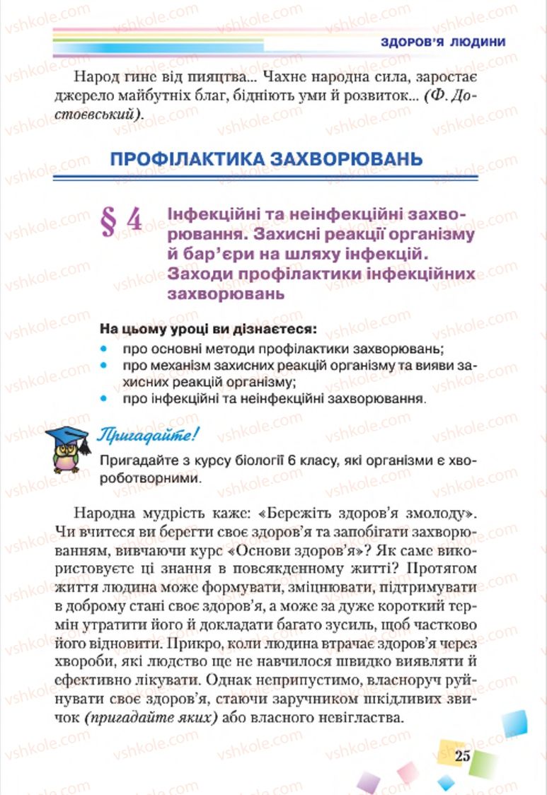 Страница 25 | Підручник Основи здоров'я 7 клас Н.М. Поліщук 2015