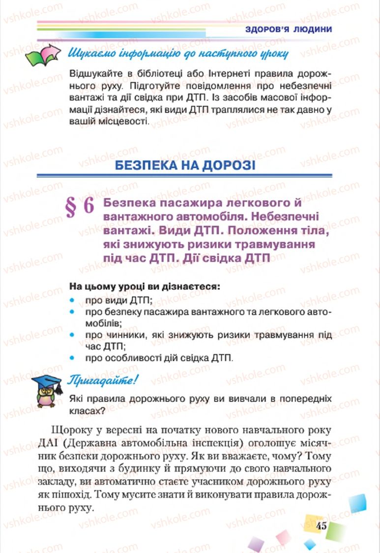 Страница 45 | Підручник Основи здоров'я 7 клас Н.М. Поліщук 2015