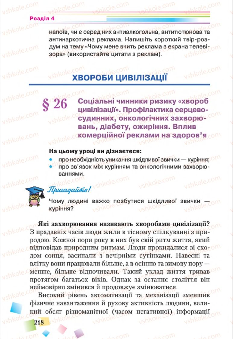 Страница 218 | Підручник Основи здоров'я 7 клас Н.М. Поліщук 2015