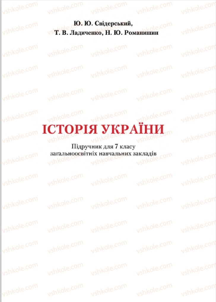 Страница 1 | Підручник Історія України 7 клас Ю.Ю. Свідерський, Т.В. Ладиченко, Н.Ю. Романишин 2015