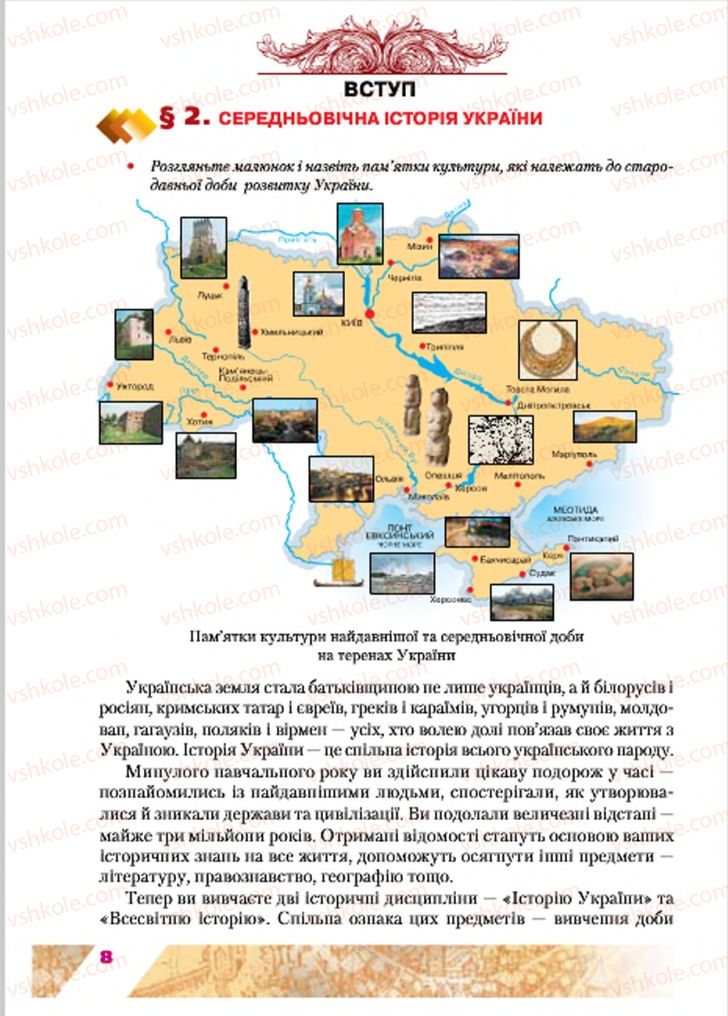 Страница 8 | Підручник Історія України 7 клас Ю.Ю. Свідерський, Т.В. Ладиченко, Н.Ю. Романишин 2015