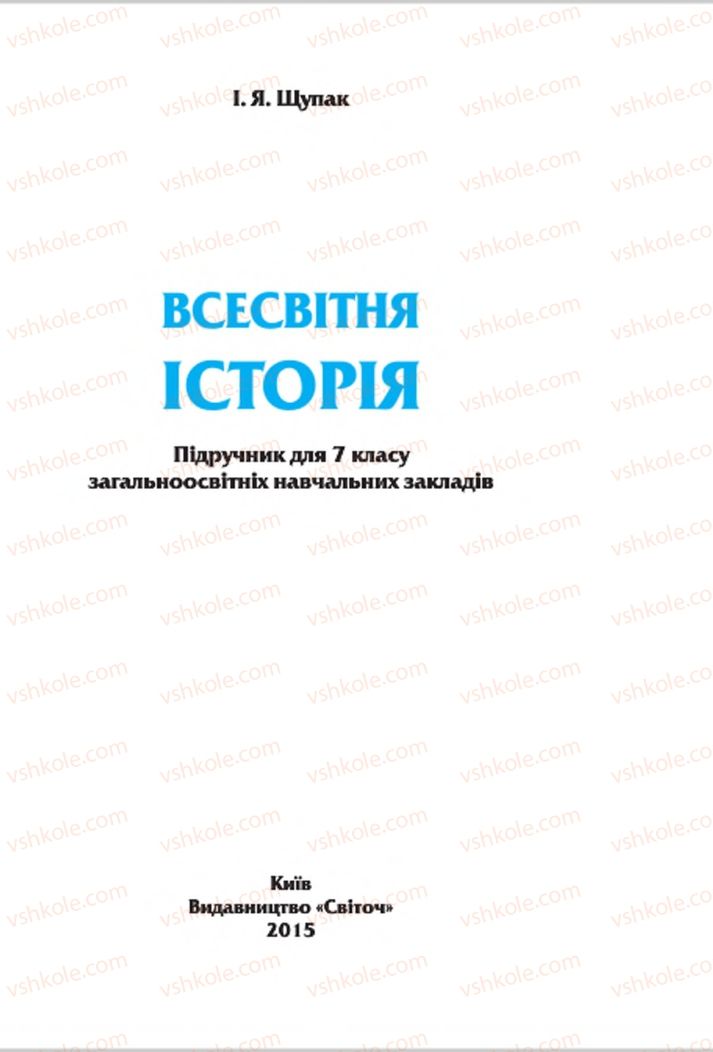 Страница 2 | Підручник Всесвітня історія 7 клас І.Я. Щупак 2015