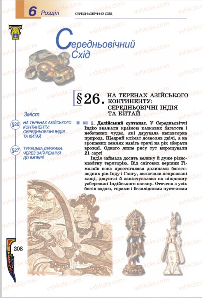 Страница 208 | Підручник Всесвітня історія 7 клас Н.Г. Подаляк, І.Б. Лукач, Т.В. Ладиченко 2015