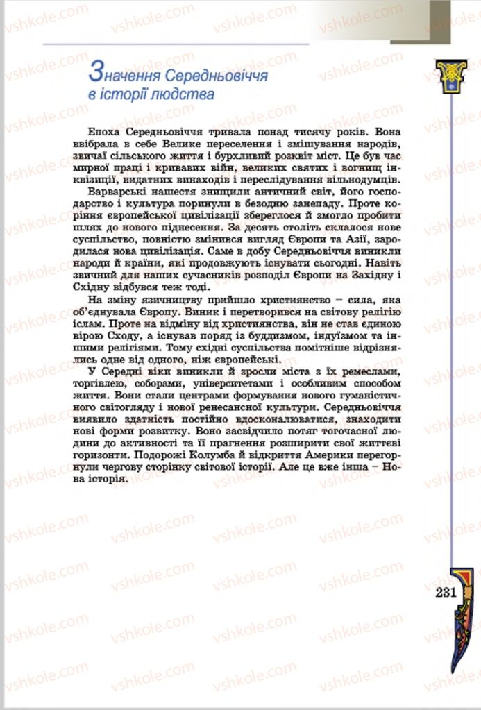 Страница 231 | Підручник Всесвітня історія 7 клас Н.Г. Подаляк, І.Б. Лукач, Т.В. Ладиченко 2015