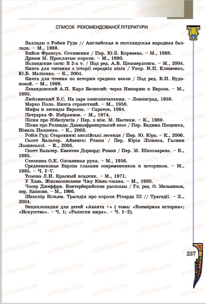 Страница 237 | Підручник Всесвітня історія 7 клас Н.Г. Подаляк, І.Б. Лукач, Т.В. Ладиченко 2015