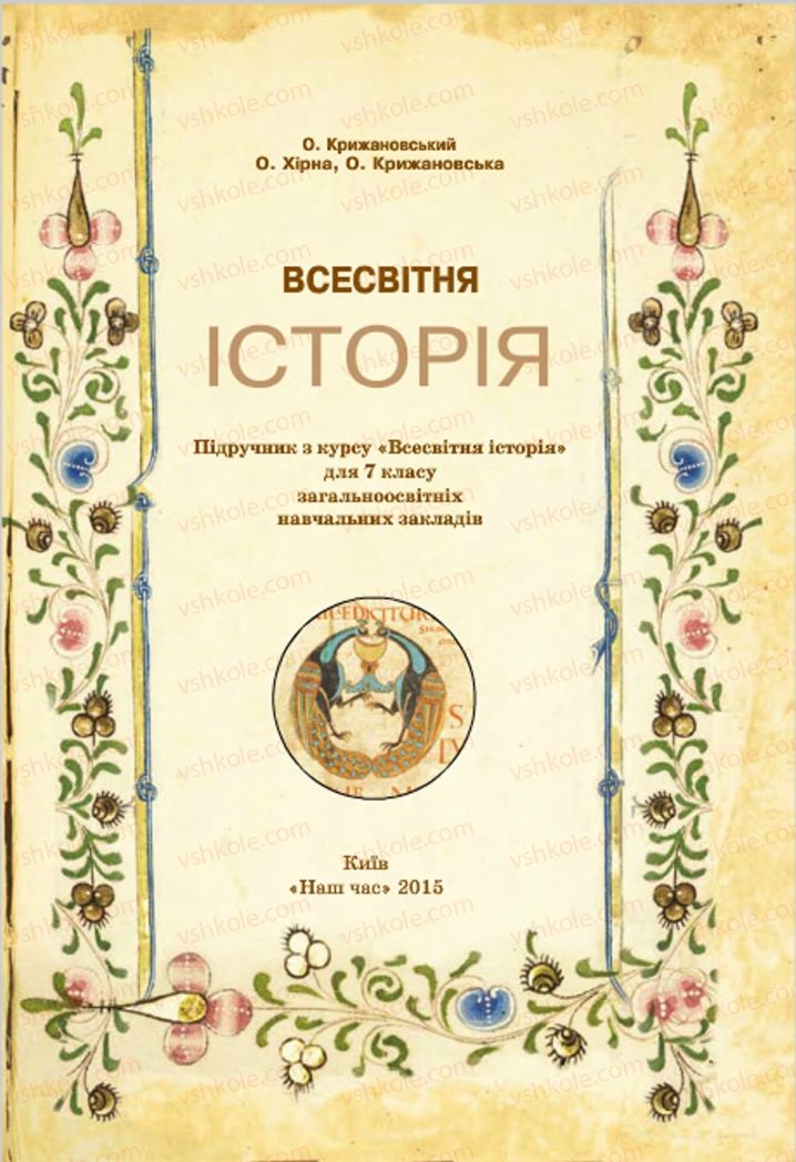 Страница 2 | Підручник Всесвітня історія 7 клас О.П. Крижановський, О.О. Хірна, О.О. Крижановська 2015