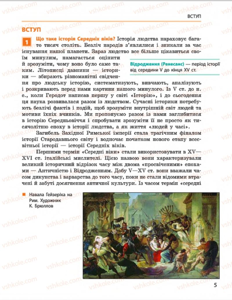 Страница 5 | Підручник Всесвітня історія 7 клас О.В. Гісем, О.О. Мартинюк 2015