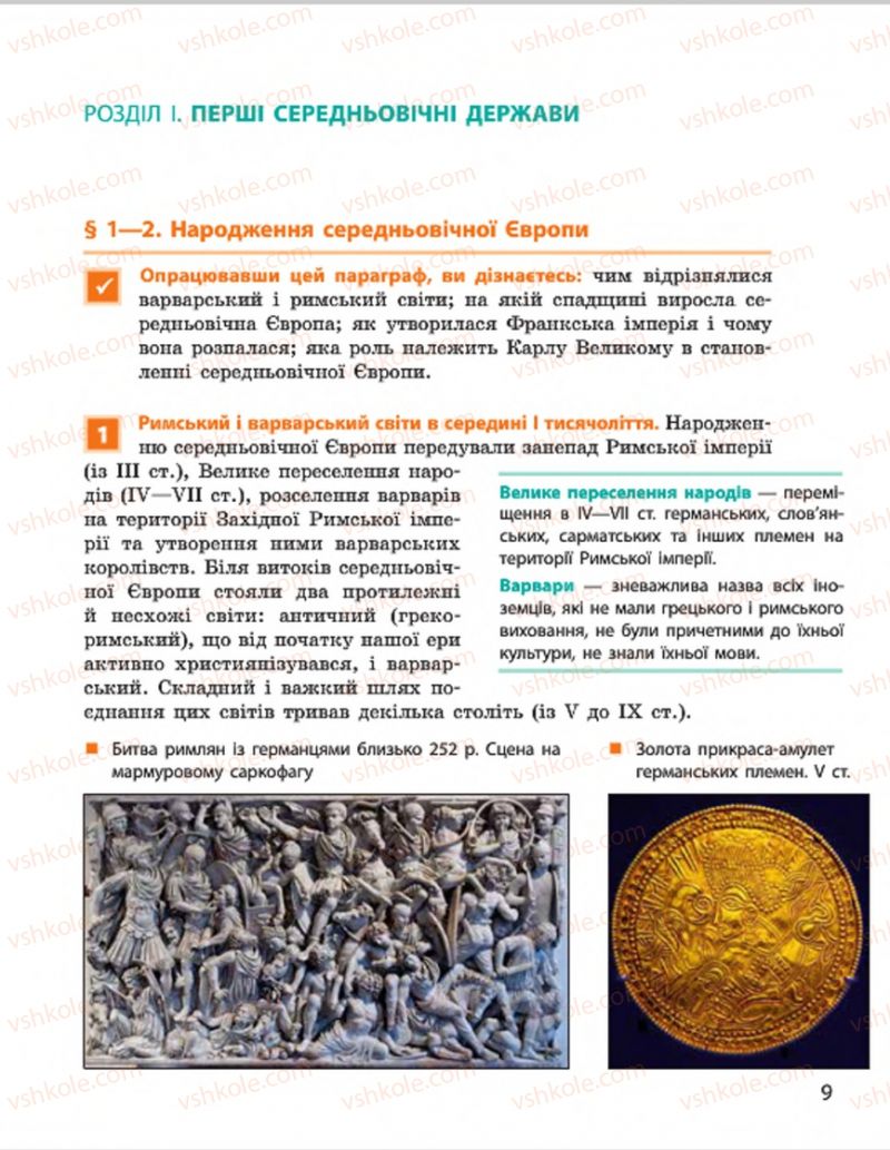 Страница 9 | Підручник Всесвітня історія 7 клас О.В. Гісем, О.О. Мартинюк 2015