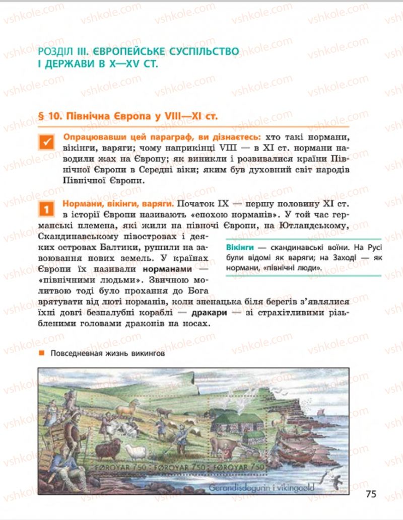 Страница 75 | Підручник Всесвітня історія 7 клас О.В. Гісем, О.О. Мартинюк 2015