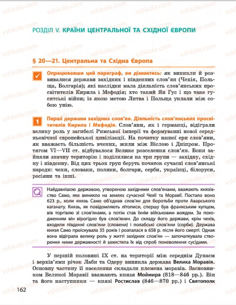 Страница 162 | Підручник Всесвітня історія 7 клас О.В. Гісем, О.О. Мартинюк 2015