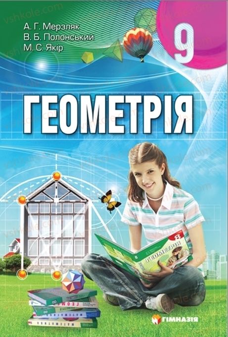 Страница 1 | Підручник Геометрія 9 клас А.Г. Мерзляк, В.Б. Полонський, M.С. Якір 2009