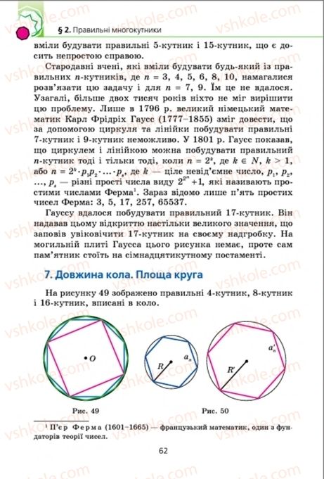 Страница 62 | Підручник Геометрія 9 клас А.Г. Мерзляк, В.Б. Полонський, M.С. Якір 2009