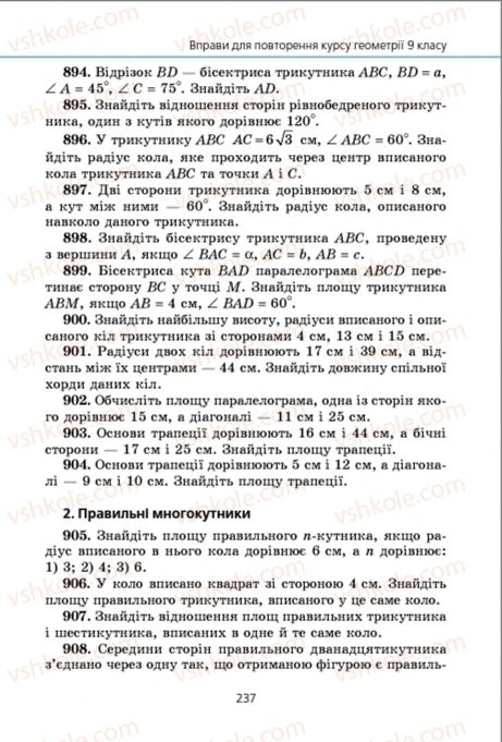 Страница 237 | Підручник Геометрія 9 клас А.Г. Мерзляк, В.Б. Полонський, M.С. Якір 2009