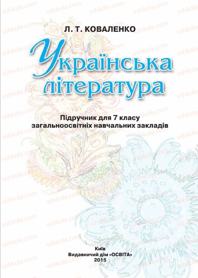 Страница 1 | Підручник Українська література 7 клас Л.Т. Коваленко 2015