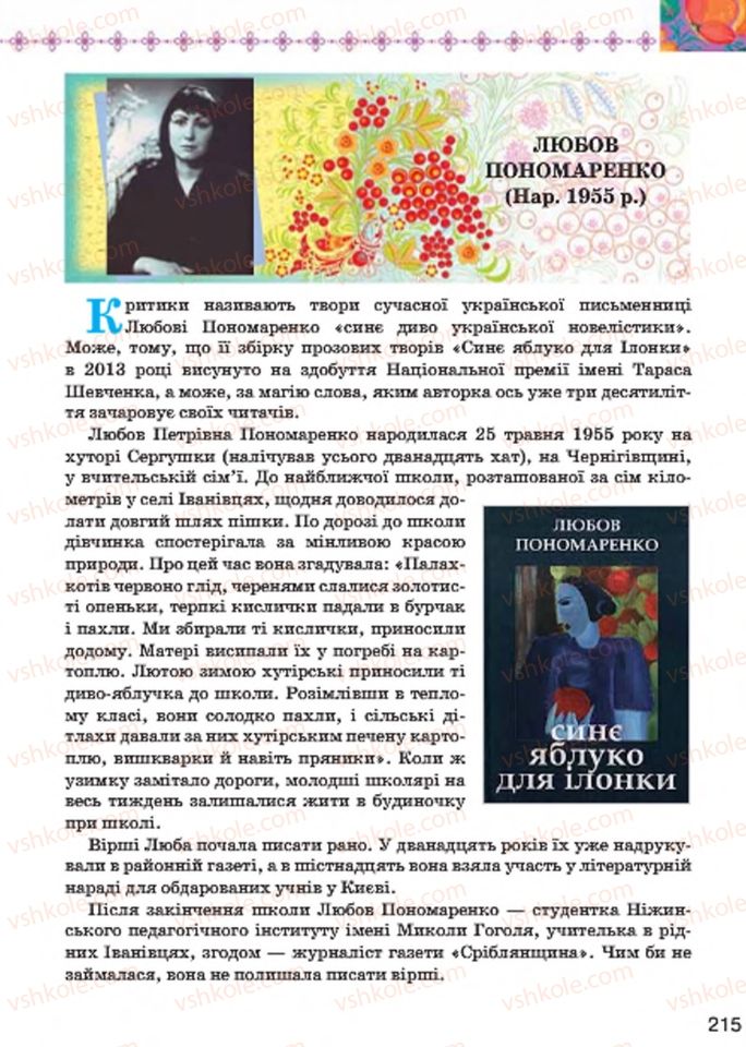 Страница 215 | Підручник Українська література 7 клас Л.Т. Коваленко 2015