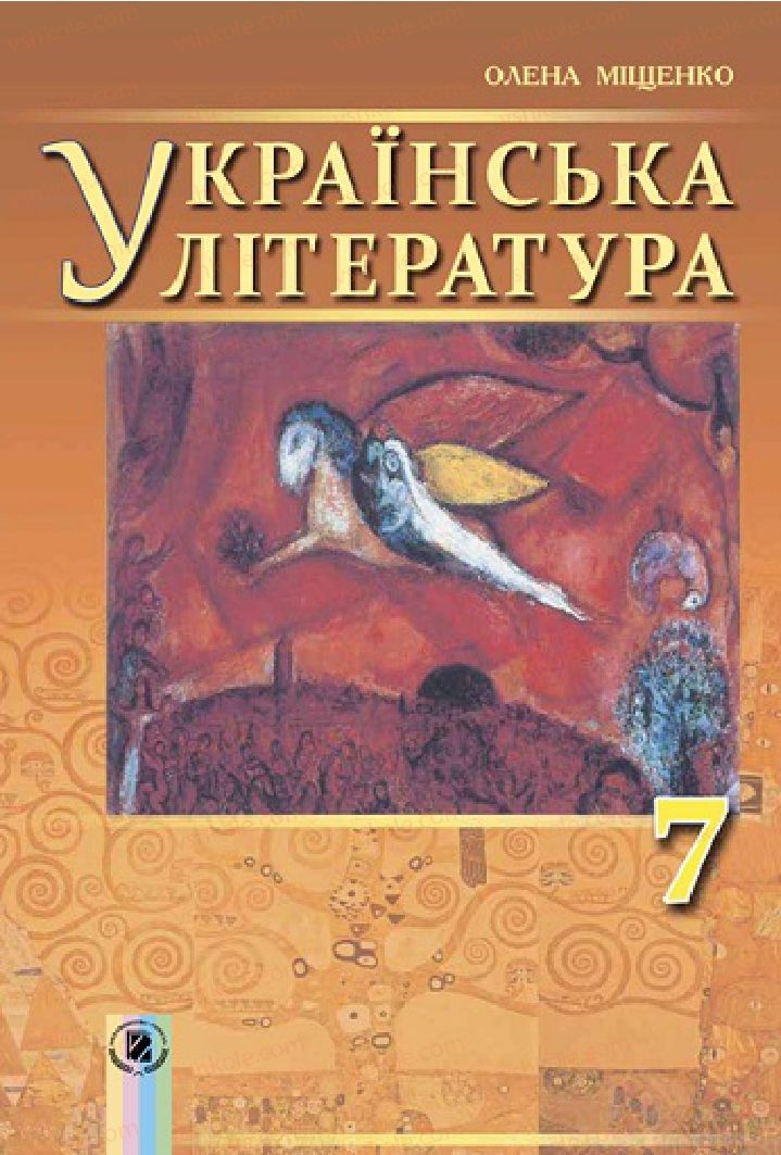 Страница 1 | Підручник Українська література 7 клас І.О. Міщенко 2015