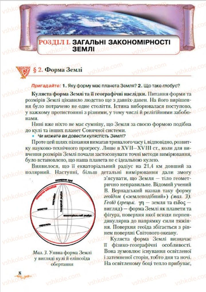 Страница 8 | Підручник Географія 7 клас Т.Г. Гільберг, Л.Б. Паламарчук 2015