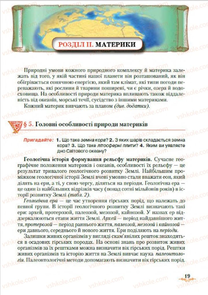 Страница 19 | Підручник Географія 7 клас Т.Г. Гільберг, Л.Б. Паламарчук 2015