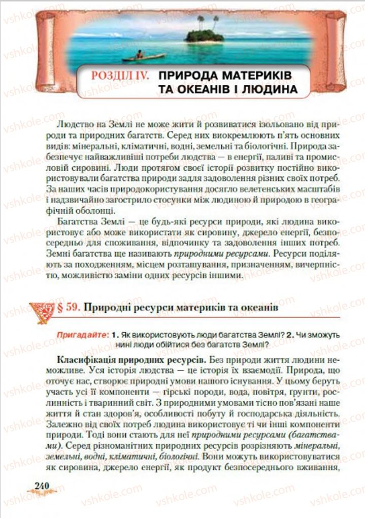 Страница 240 | Підручник Географія 7 клас Т.Г. Гільберг, Л.Б. Паламарчук 2015