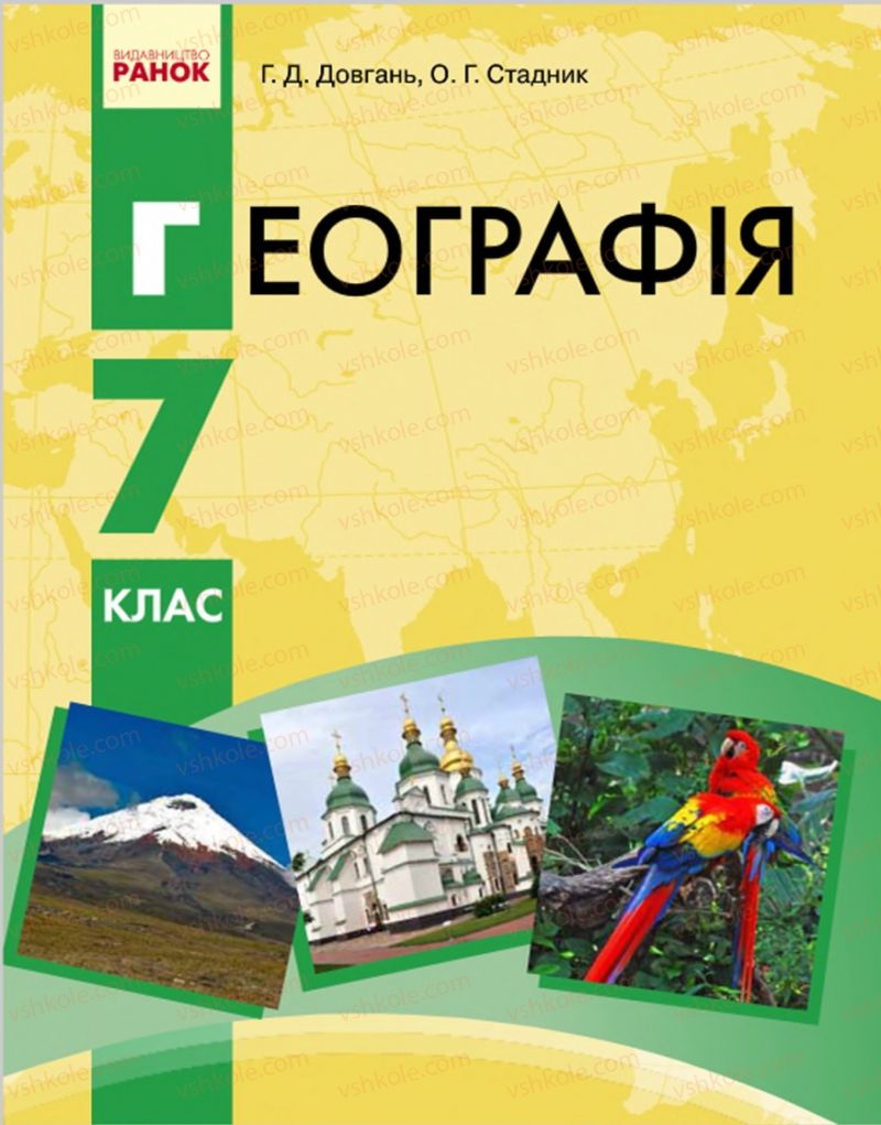 Страница 1 | Підручник Географія 7 клас Г.Д. Довгань, О.Г. Стадник 2015