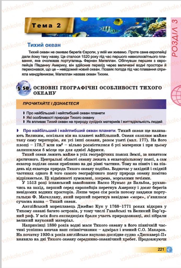 Страница 221 | Підручник Географія 7 клас В.Ю. Пестушко, Г.Ш. Уварова 2015