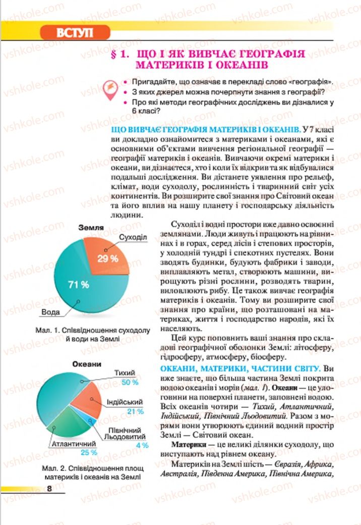 Страница 8 | Підручник Географія 7 клас В.М. Бойко, С.В. Міхелі 2015