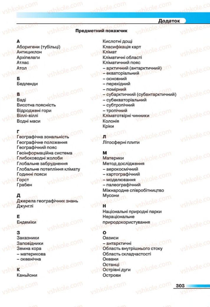 Страница 303 | Підручник Географія 7 клас В.М. Бойко, С.В. Міхелі 2015