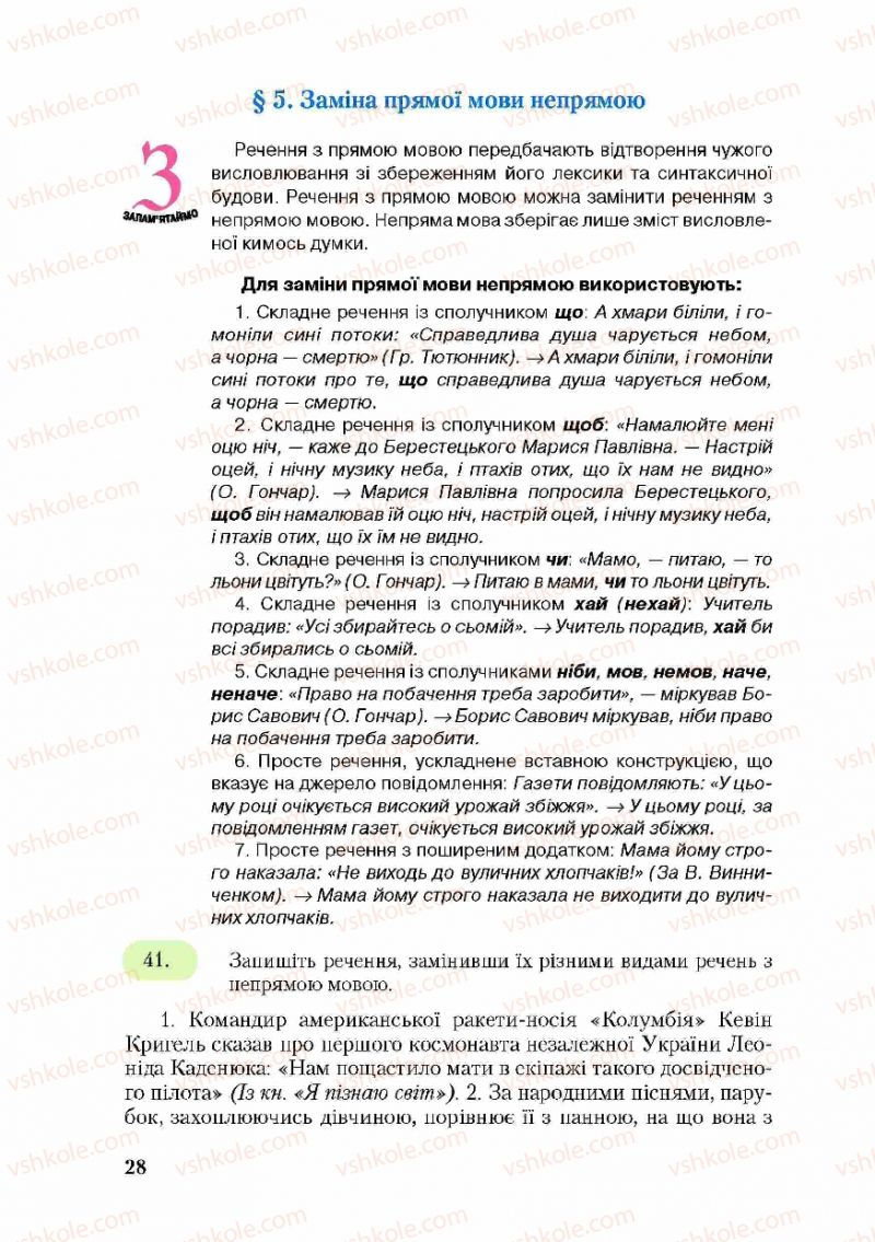 Страница 28 | Підручник Українська мова 9 клас С.Я. Єрмоленко, В.Т. Сичова 2009