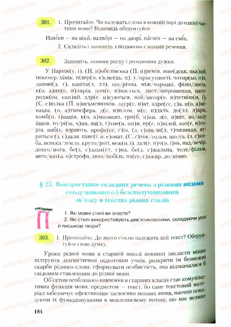 Страница 184 | Підручник Українська мова 9 клас С.Я. Єрмоленко, В.Т. Сичова 2009