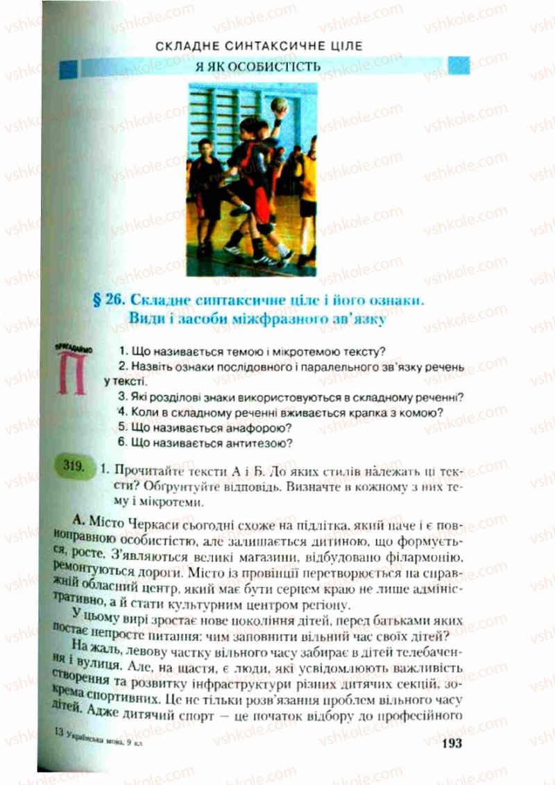 Страница 193 | Підручник Українська мова 9 клас С.Я. Єрмоленко, В.Т. Сичова 2009