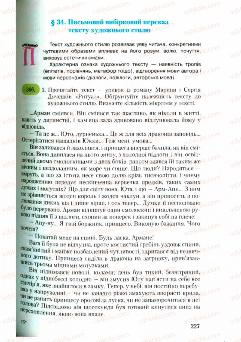 Страница 227 | Підручник Українська мова 9 клас С.Я. Єрмоленко, В.Т. Сичова 2009