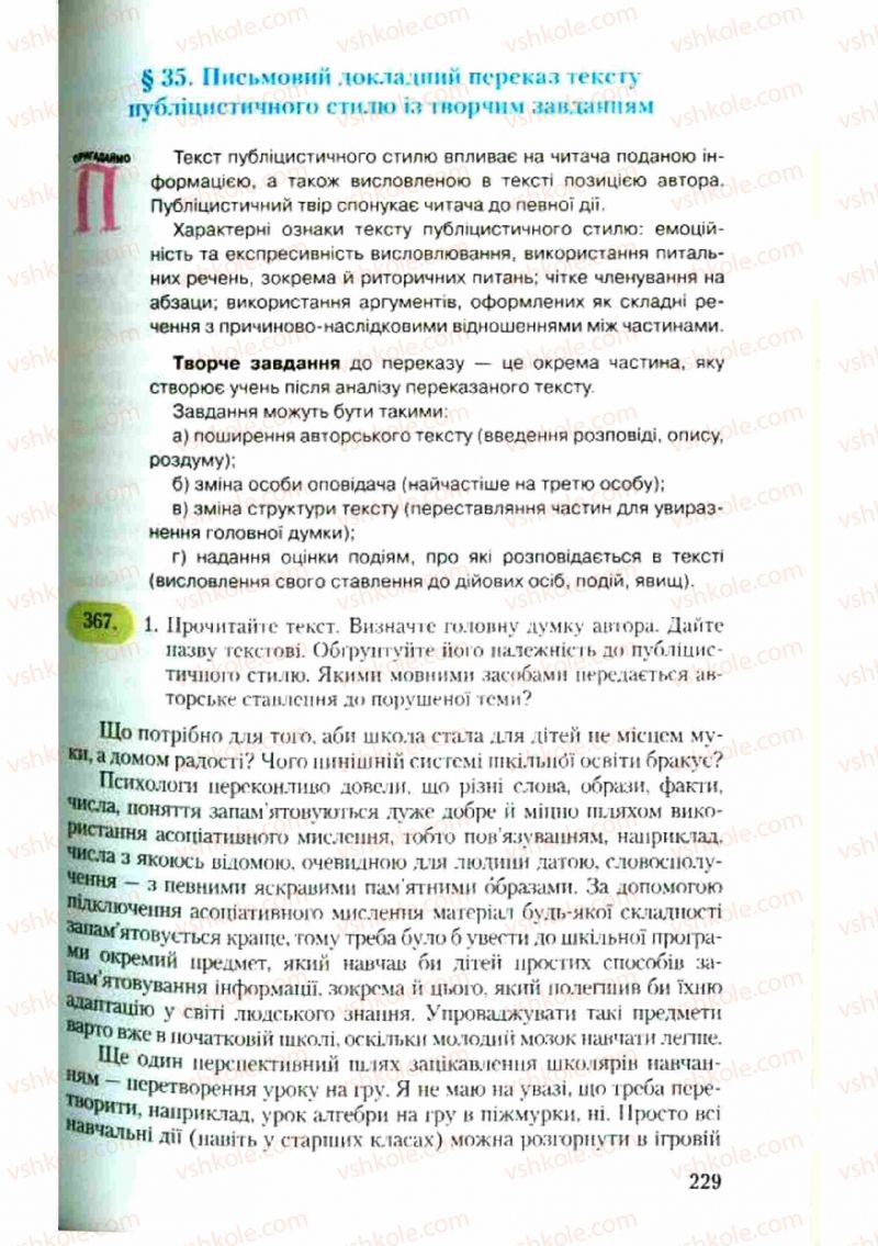 Страница 229 | Підручник Українська мова 9 клас С.Я. Єрмоленко, В.Т. Сичова 2009