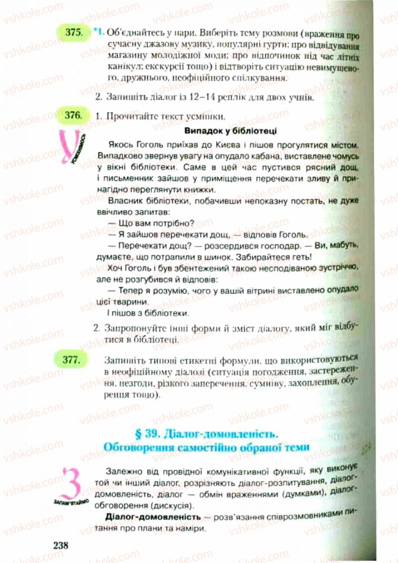 Страница 238 | Підручник Українська мова 9 клас С.Я. Єрмоленко, В.Т. Сичова 2009