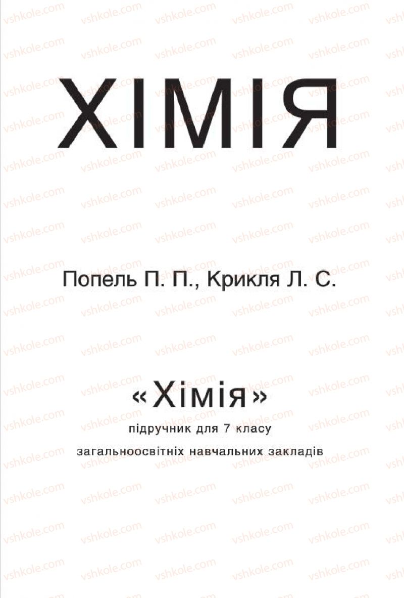 Страница 2 | Підручник Хімія 7 клас П.П. Попель, Л.С. Крикля 2015