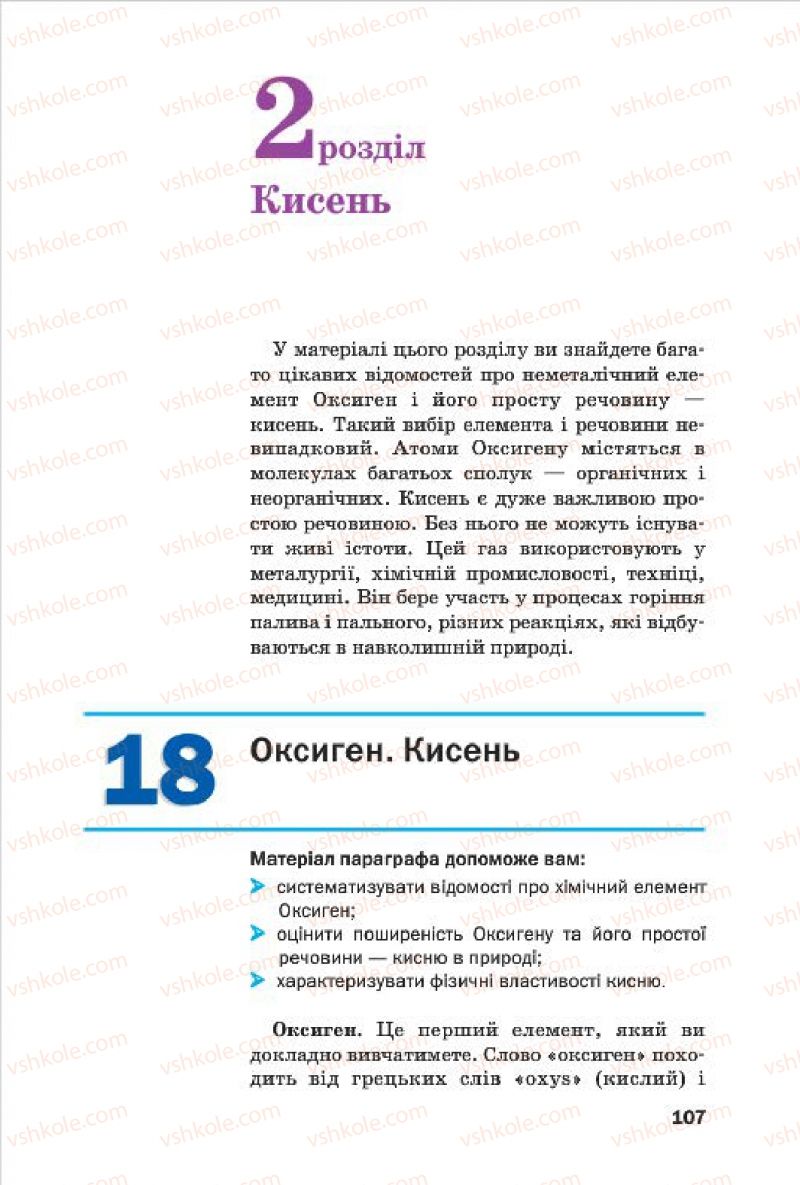 Страница 107 | Підручник Хімія 7 клас П.П. Попель, Л.С. Крикля 2015