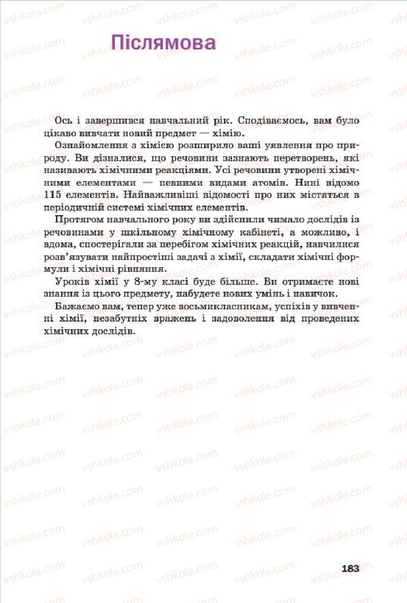 Страница 183 | Підручник Хімія 7 клас П.П. Попель, Л.С. Крикля 2015