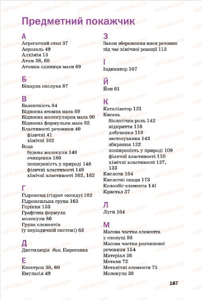 Страница 187 | Підручник Хімія 7 клас П.П. Попель, Л.С. Крикля 2015