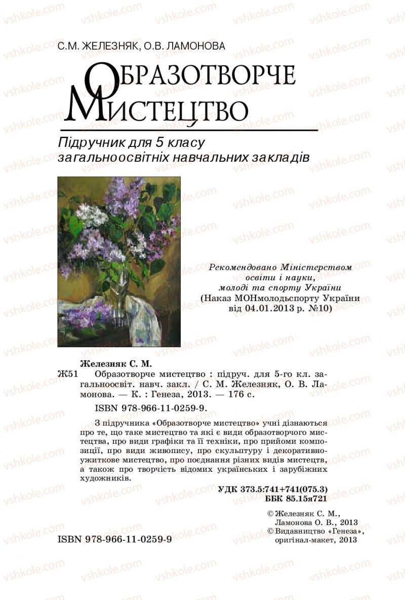 Страница 2 | Підручник Образотворче мистецтво 5 клас С.М. Железняк, О.В. Ламонова 2016